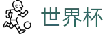 FIFA世界杯 | 世界杯网页版 - 2026世界杯官方买球站